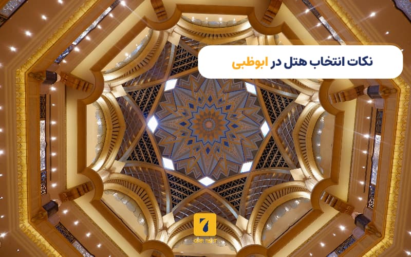 نکات انتخاب هتل در ابوظبی